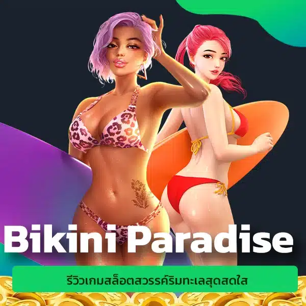 รีวิวเกมสล็อต Bikini Paradise สวรรค์ริมทะเลสุดสดใส
