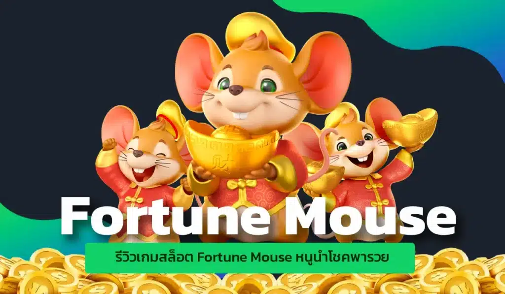 รีวิวเกมสล็อต Fortune Mouse หนูนำโชคพารวย