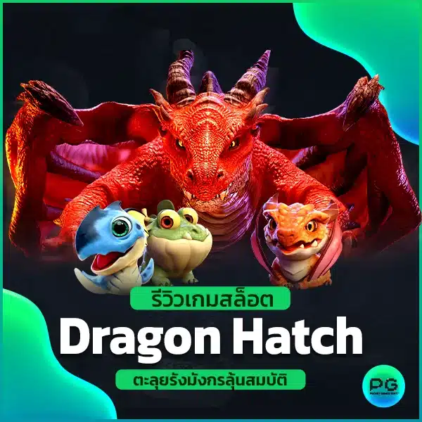 รีวิวเกมสล็อต Dragon Hatch ตะลุยรังมังกรลุ้นสมบัติ