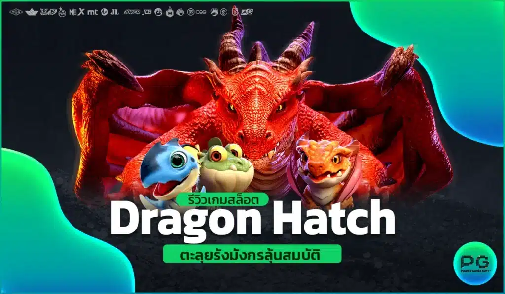 รีวิวเกมสล็อต Dragon Hatch ตะลุยรังมังกรลุ้นสมบัติ