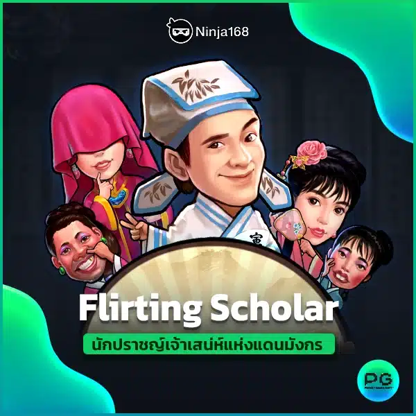 Flirting Scholar นักปราชญ์เจ้าเสน่ห์แห่งแดนมังกร