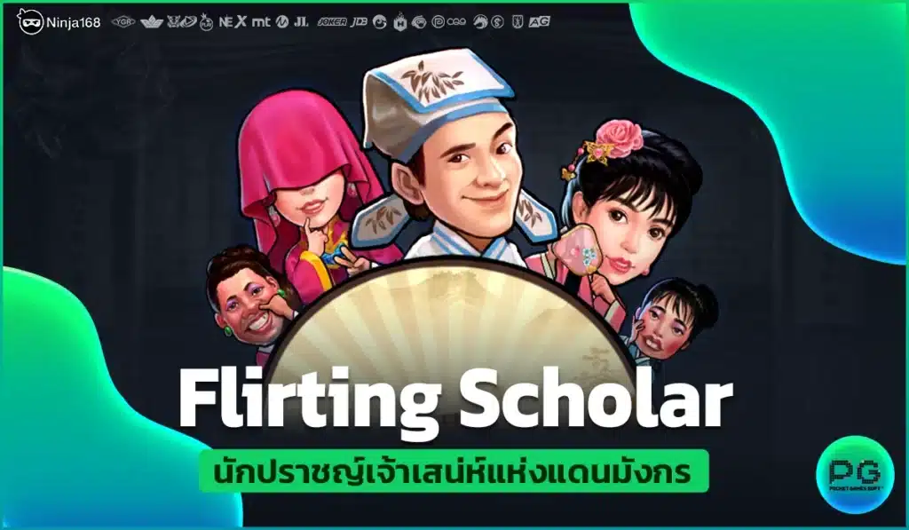 Flirting Scholar นักปราชญ์เจ้าเสน่ห์แห่งแดนมังกร