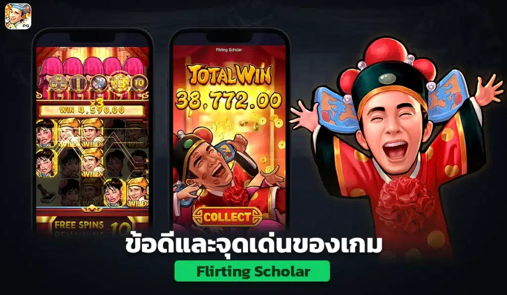 ข้อดีและจุดเด่นของเกม Flirting Scholar