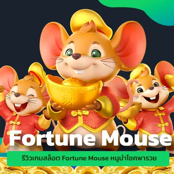 รีวิวเกมสล็อต Fortune Mouse หนูนำโชคพารวย