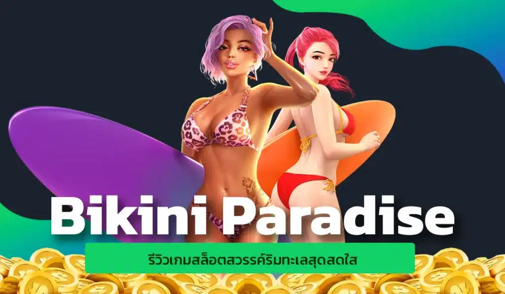 รีวิวเกมสล็อต Bikini Paradise สวรรค์ริมทะเลสุดสดใส