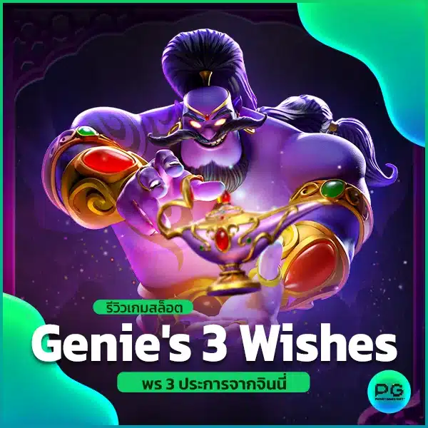 รีวิวเกมสล็อต Genie's 3 Wishes พร 3 ประการจากจินนี่