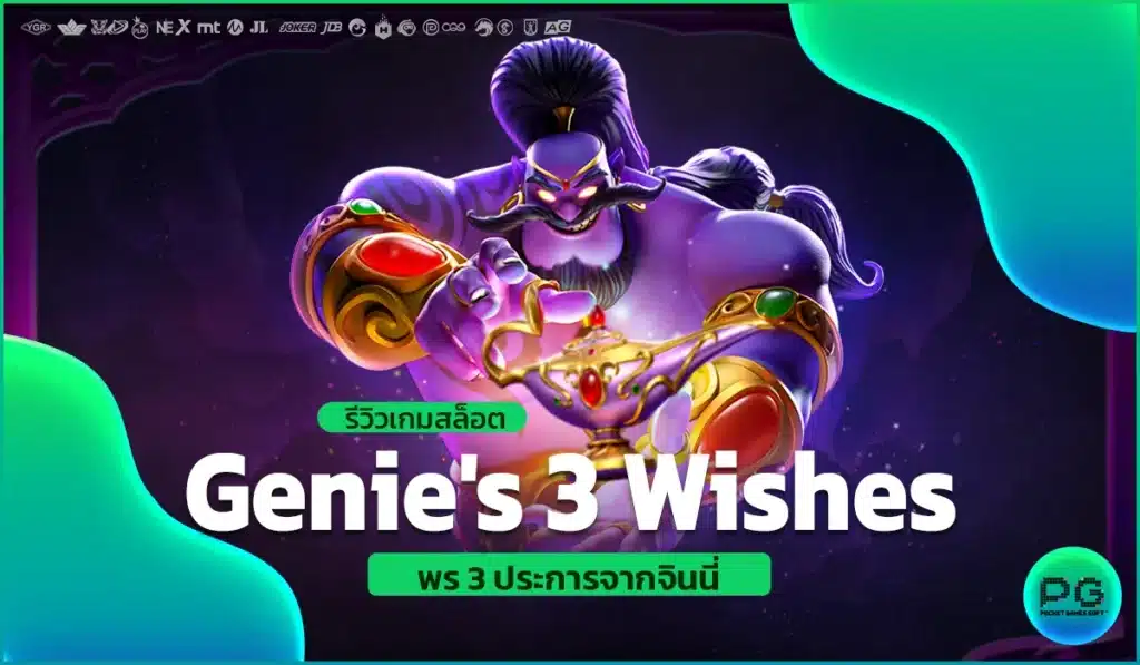 รีวิวเกมสล็อต Genie's 3 Wishes พร 3 ประการจากจินนี่