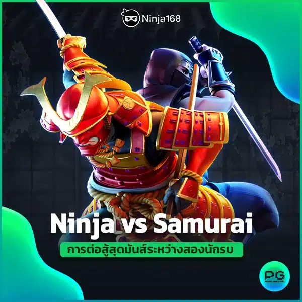 Ninja vs Samurai การต่อสู้สุดมันส์ระหว่างสองนักรบ