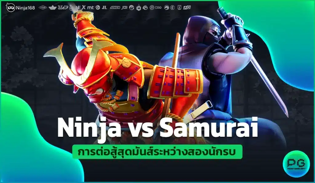 Ninja vs Samurai การต่อสู้สุดมันส์ระหว่างสองนักรบ