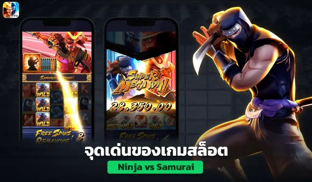 จุดเด่นของเกมสล็อต Ninja vs Samurai