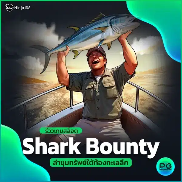 รีวิวเกมสล็อต Shark Bounty ล่าขุมทรัพย์ใต้ท้องทะเลลึก