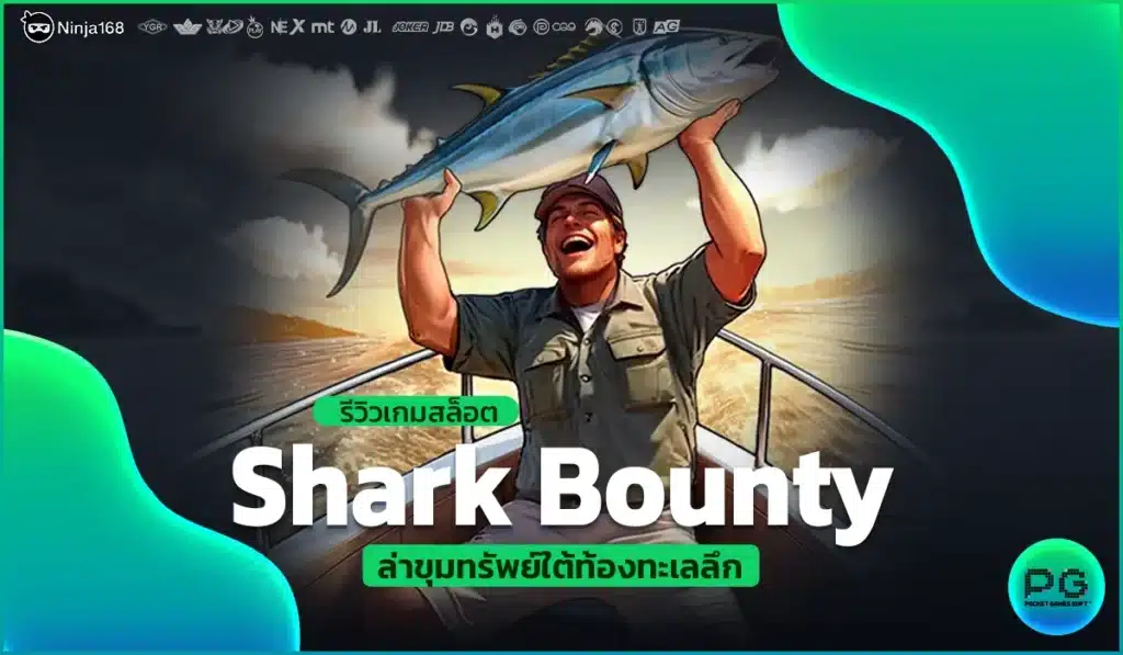 รีวิวเกมสล็อต Shark Bounty ล่าขุมทรัพย์ใต้ท้องทะเลลึก