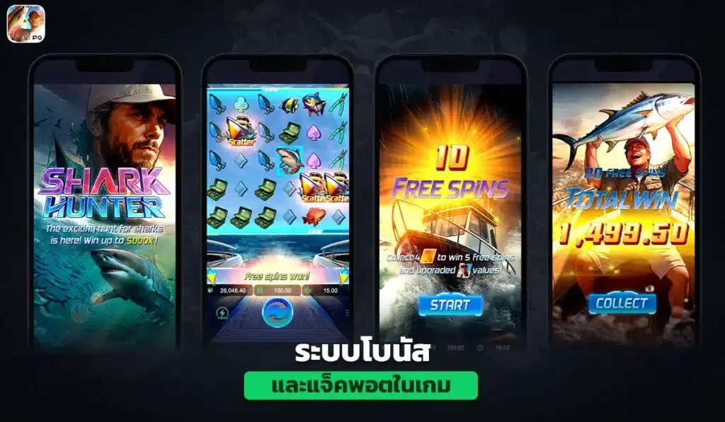 ระบบโบนัสและแจ็คพอตในเกม