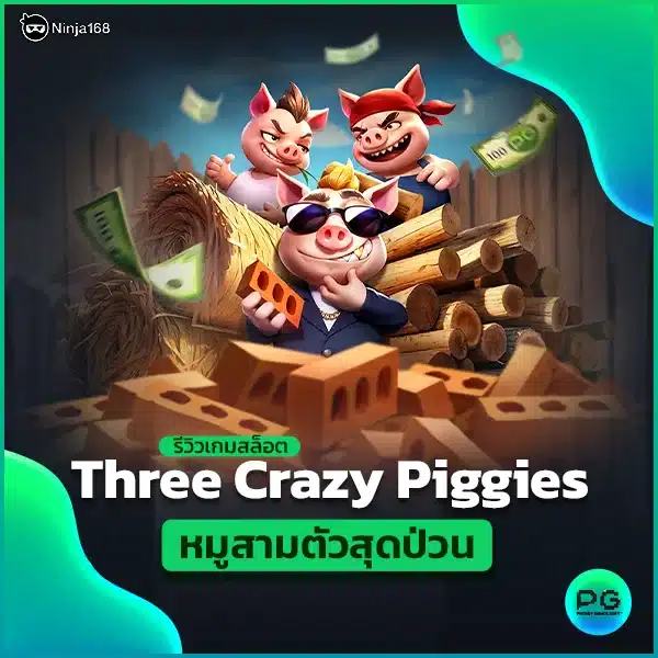 รีวิวเกมสล็อต Three Crazy Piggies หมูสามตัวสุดป่วน