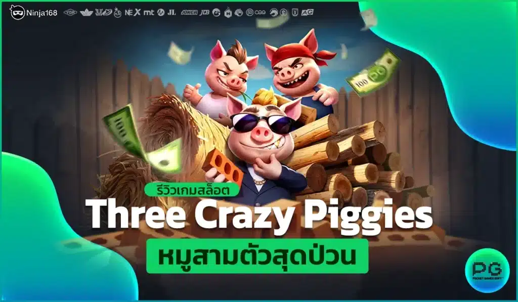 รีวิวเกมสล็อต Three Crazy Piggies หมูสามตัวสุดป่วน