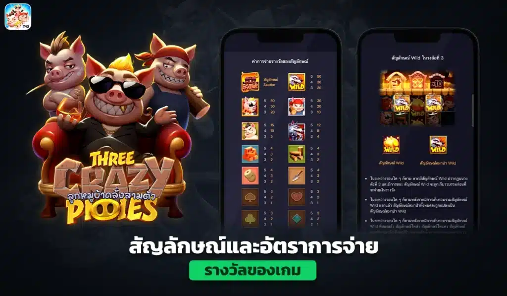สัญลักษณ์และอัตราการจ่ายรางวัลของเกม