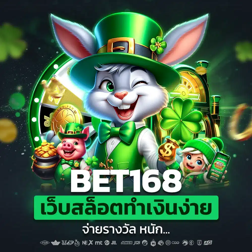 BET 168 เชื่อถือได้ ปลอดภัย 100%