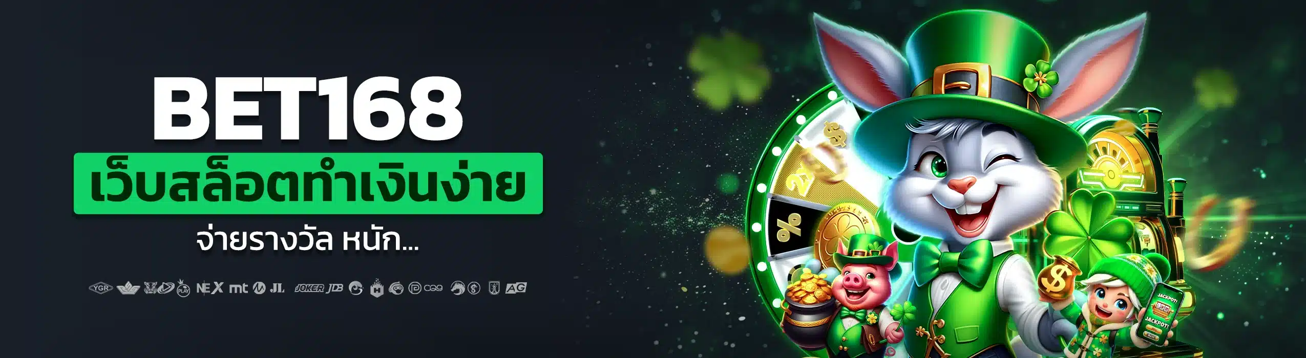 BET168 เว็บสล็อตทำเงินง่าย จ่ายรางวัลหนัก