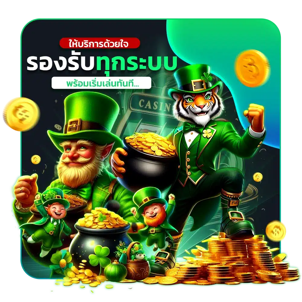 ให้บริการด้วยใจ รองรับทุกระบบ