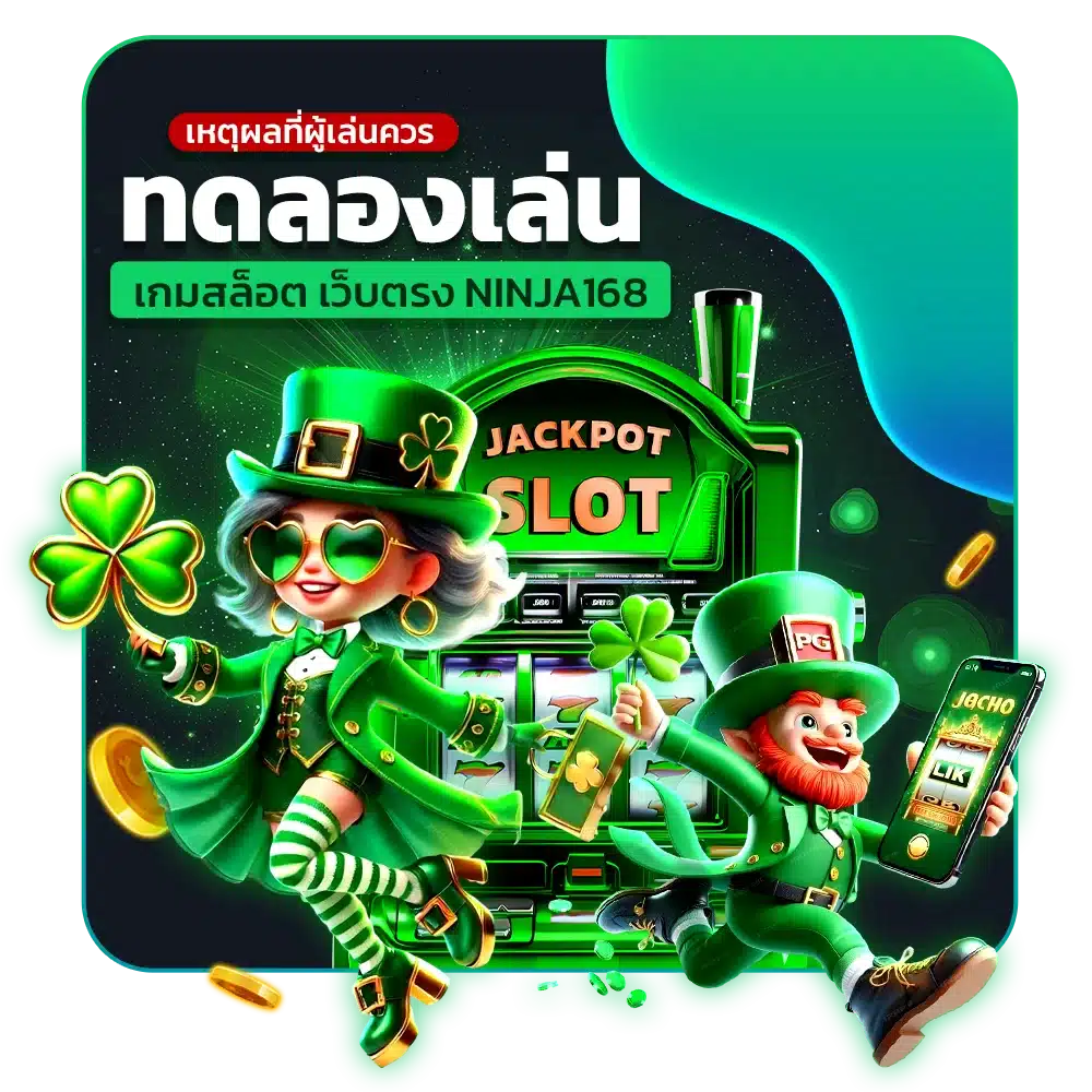 เหตุผลที่ผู้เล่นควร ทดลองเล่นสล็อต เว็บตรง NINJA168
