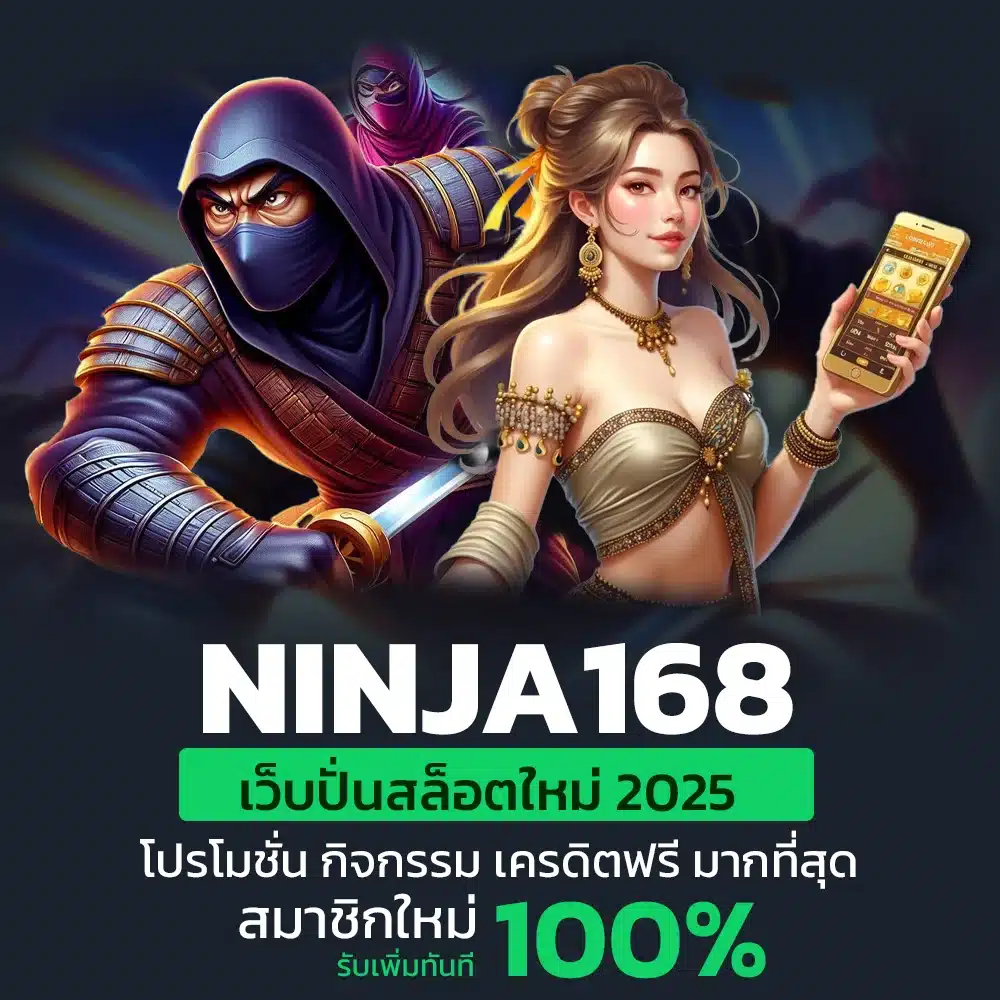 NINJA168 เว็บปั่นสล็อตใหม่
