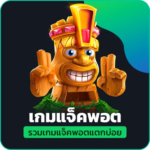เกมแจ็คพอต NINJA168