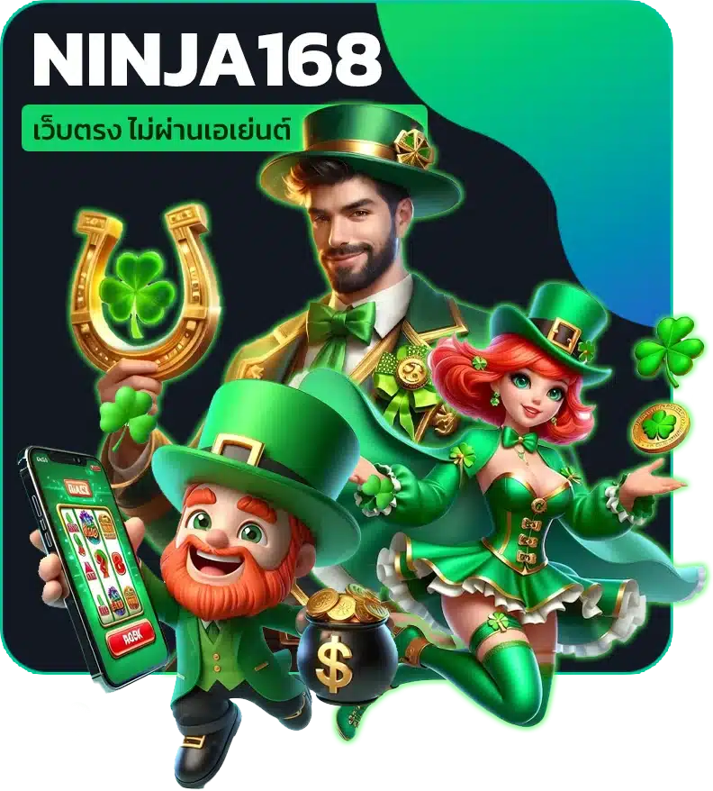 ข้อดีของเว็บตรง NINJA168 ที่ผู้เล่นให้การยอมรับทั่วโลก