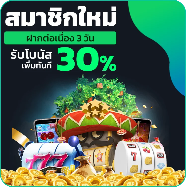 สมาชิกใหม่รับ 30%