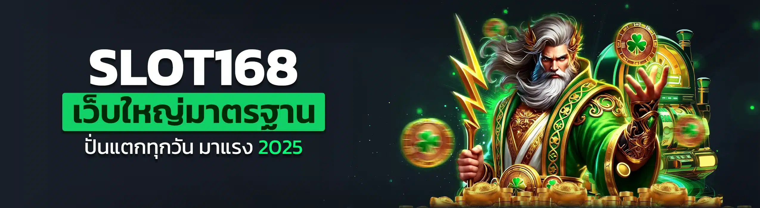 SLOT168 เว็บใหญ่มาตรฐาน ปั่นแตกทุกวัน มาแรง 2025