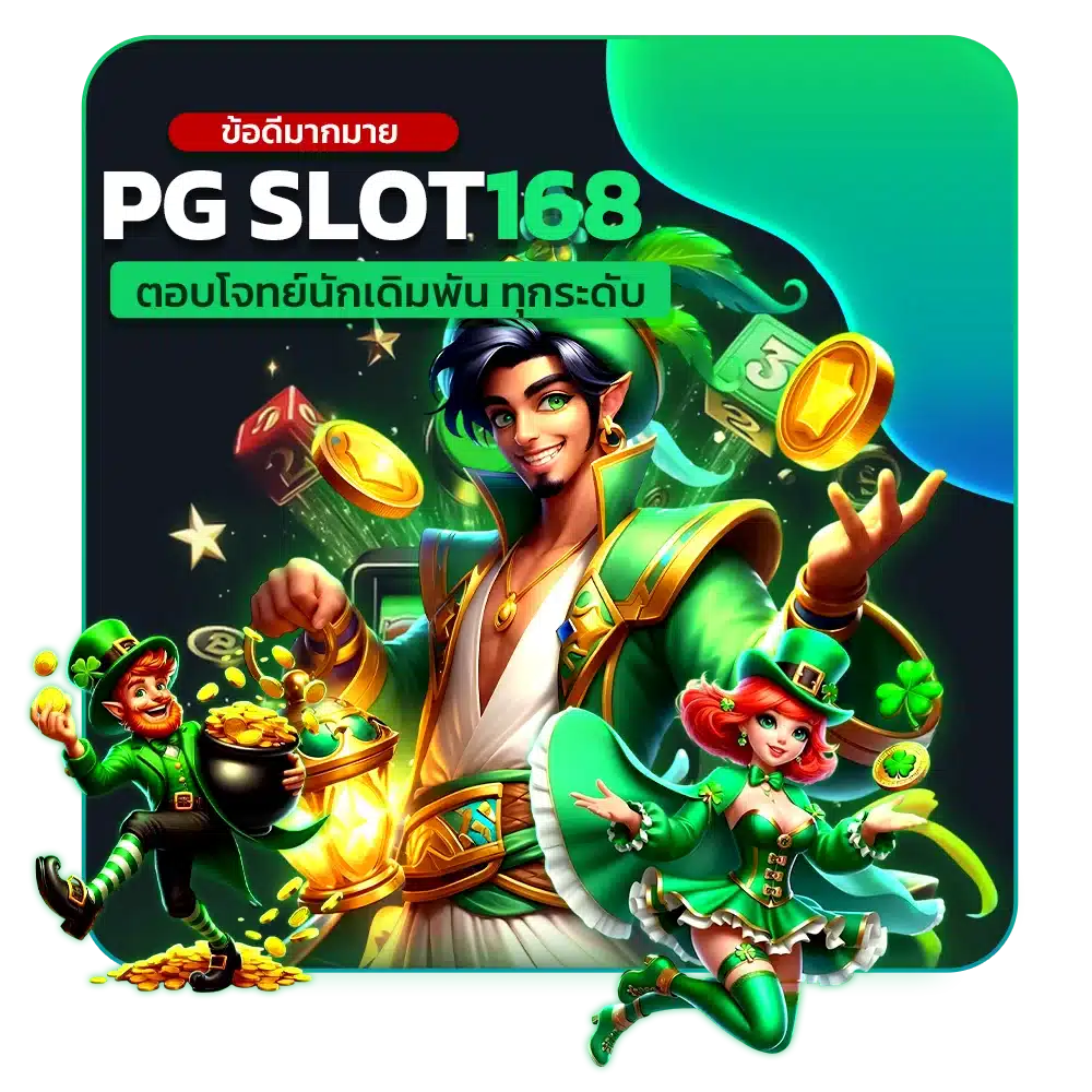 PGSLOT168 ตอบโจทย์นักเดิมพันทุกระดับ