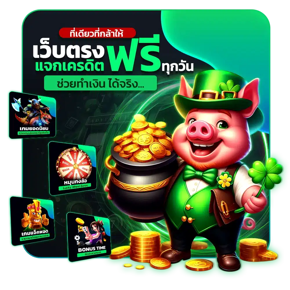 เว็บตรงแจกเครดิตฟรีทุกวัน ช่วยทำเงินได้จริง