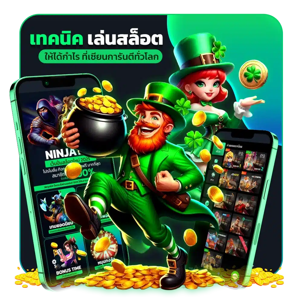 เทคนิคเล่นสล็อตให้ได้กำไร ที่เซียนการันตีทั่วโลก